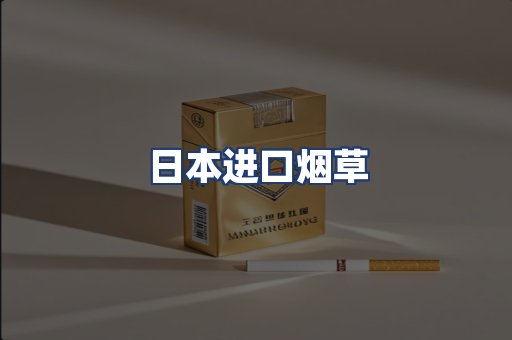 日本进口烟草